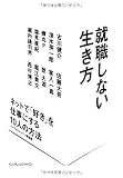 就職しない生き方 ネットで「好き」を仕事にする10人の方法