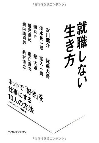 就職しない生き方 ネットで「好き」を仕事にする10人の方法