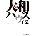 大和ハウス工業 (出版文化社新書 リーディング・カンパニーシリーズ)