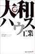大和ハウス工業 (出版文化社新書 リーディング・カンパニーシリーズ)