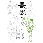 長拳―入門とレベルアップ
