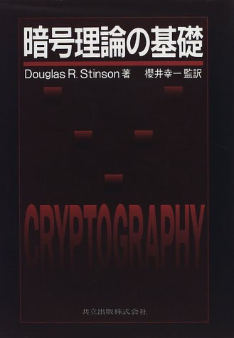 暗号理論の基礎