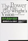 現代戯曲の設計―劇作家はビジョンを持て!
