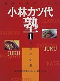小林カツ代塾〈1〉人気の定番