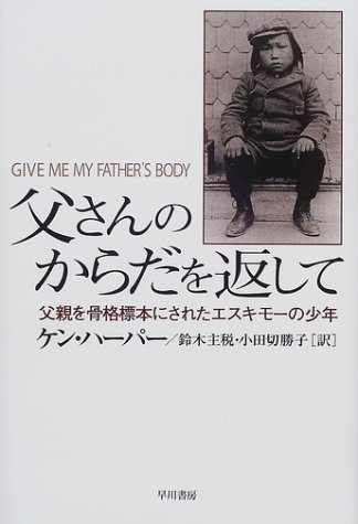 Cover image : 父さんのからだを返して―父親を骨格標本にされたエスキモーの少年