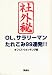 社外秘―OL、サラリーマンたれこみ99連発!!