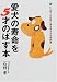 愛犬の寿命を5才のばす本―いつまでも元気に長生きさせる秘訣集