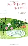 もう、背伸びなんてすることないよ