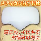 メディカル首すじ枕（いびき予防枕）
