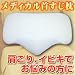 メディカル首すじ枕（いびき予防枕）