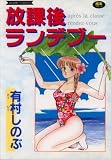 放課後ランデブー