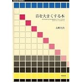 音を大きくする本 (Stylenote Nowbooks3)