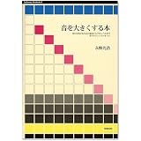 音を大きくする本 (Stylenote Nowbooks3)