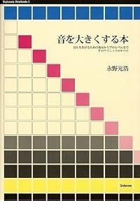 音を大きくする本 (Stylenote Nowbooks3)