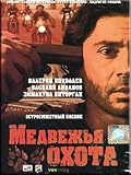 Bear hunting / Medvezh`ya okhota (DVD NTSC)(NO SUBTITLES)