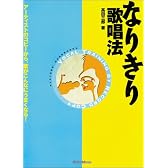 なりきり歌唱法―アーティストのコピーから、歌がこんなにうまくなる! (Players’ Handbooks)