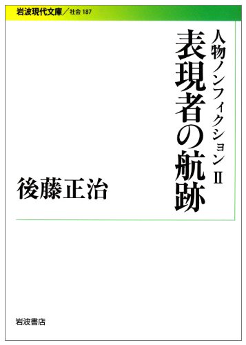 Cover image : 人物ノンフィクション〈2〉表現者の航跡―後藤正治ノンフィクション集 (岩波現代文庫)