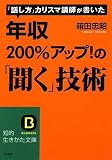 年収200%アップ!の「聞く」技術―「話し方」カリスマ講師が書いた (知的生きかた文庫 は 18-3)/