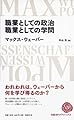 職業としての政治 職業としての学問 (日経BPクラシックス)