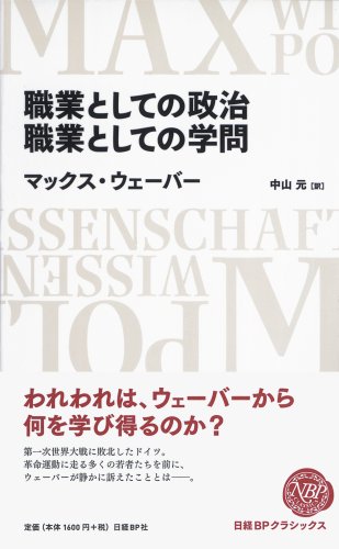 職業としての政治 職業としての学問 (日経BPクラシックス) 職業としての政治 職業としての学問 (日経BPクラシックス)