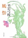 風祭 (角川文庫 (6129))