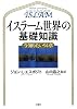 イスラーム世界の基礎知識~今知りたい94章