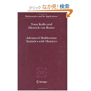 【クリックでお店のこの商品のページへ】Advanced Multivariate Statistics with Matrices (Mathematics and Its Applications): Tonu Kollo, D. von Rosen: 洋書
