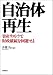 自治体再生―資産リストラで財政破綻を回避せよ