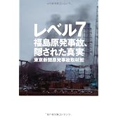 レベル7　福島原発事故、隠された真実