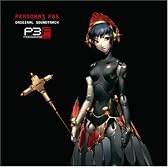 「ペルソナ3フェス」オリジナル・サウンドトラック