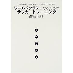 ワールドクラスになるためのサッカートレーニング
