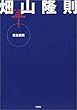 ザ・ロングインタビュー〈1〉完全燃焼−畑山隆則 (ザ・ロングインタビュー (1))