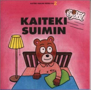 快適ヒーリングシリーズ 2 : 快適睡眠