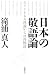 日本の敬語論 － ポライトネス理論からの再検討