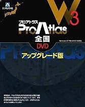 プロアトラスW3 全国DVD アップグレード版