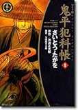 書評 鬼平犯科帳 （1巻） by takemaster