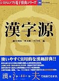 漢字源 Ver.2.0 For Windows