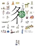 タイ ことば絵ブック