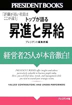 「評価が高い社員はここが違う」 トップが語る昇進と昇給 (PRESIDENT BOOKS)