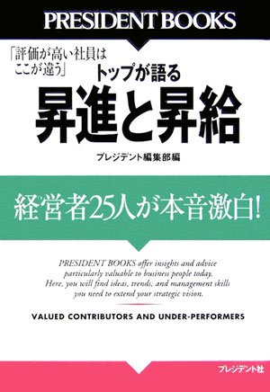 「評価が高い社員はここが違う」 トップが語る昇進と昇給 (PRESIDENT BOOKS)