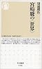 宮崎駿の&ldquo;世界&rdquo; (ちくま新書)