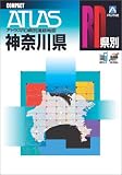 神奈川県道路地図 (アトラスRD県別道路地図)/