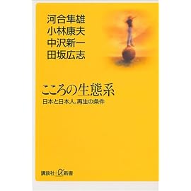 こころの生態系―日本と日本人、再生の条件 (講談社プラスアルファ新書)