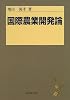 国際農業開発論