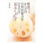 からだの自然治癒力をひきだす「基本のおかず」―食事の陰陽バランスが健康へのカギ!