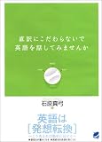 直訳にこだわらないで英語を話してみませんか