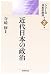 近代日本の政治 (シリーズ日本の政治)