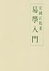 易學入門