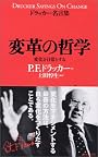 変革の哲学 (ドラッカー名言集)