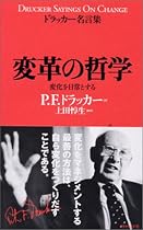 変革の哲学 (ドラッカー名言集)